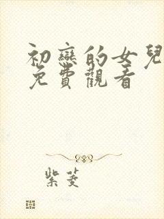 初恋的女儿漫画免费观看