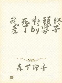 我死对头终于破产了by酱子贝