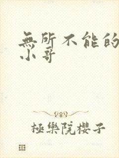 无所不能的外卖小哥