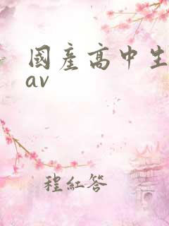 国产高中生粉嫩av