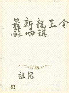 最新龙王令陈平,苏雨琪