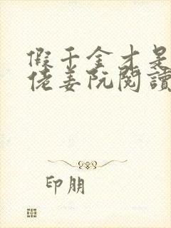 假千金才是真大佬姜阮阅读小说