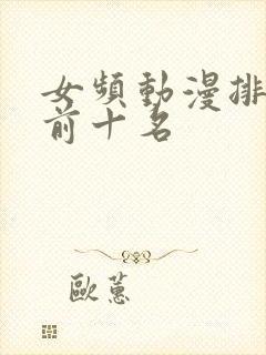 女频动漫排行榜前十名