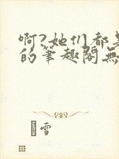 啊?她们都是真的笔趣阁无错版