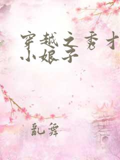 穿越之秀才家的小娘子