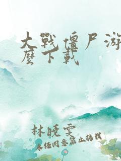 大战僵尸游戏怎么下载