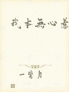 我本无心惹惊鸿