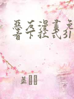 恶友漫画免费观看下拉式31漫画网