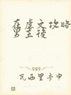 在虐文攻略三个男主后