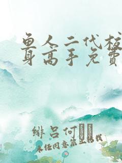 鱼人二代校花贴身高手免费阅读