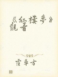 《红楼梦》免费观看