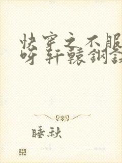 快穿之不服来战呀 轩辕钢铁