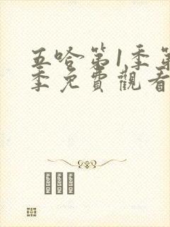 五哈第1季第一季免费观看