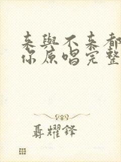 来与不来都在等你原唱完整版