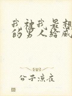 我被我最想拥抱的男人给威胁了动漫在线观看