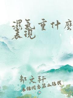 湿气重什么症状表现