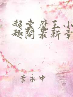 超常魔王小说笔趣阁最新章节