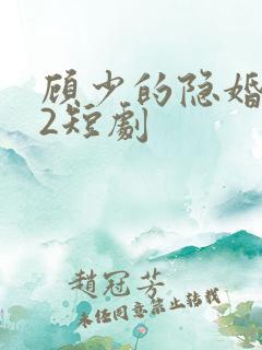 顾少的隐婚罪妻2短剧