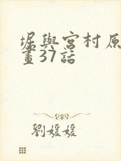 堀与宫村原版漫画37话