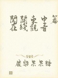 闯关东中篇高清在线观看