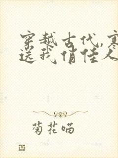 穿越古代,寒风送我俏佳人免费在线