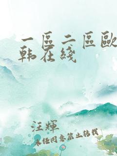 一区二区欧美日韩在线