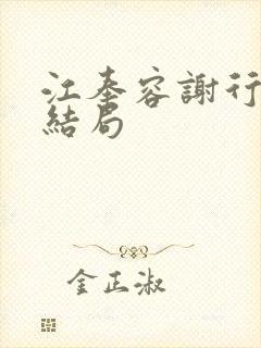 江奉容谢行玉的结局