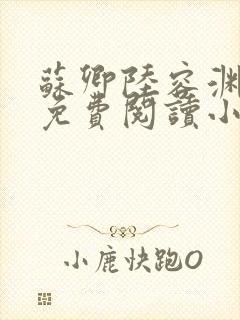 苏卿陆容渊全文免费阅读小说