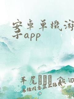 安卓单机游戏盒子app