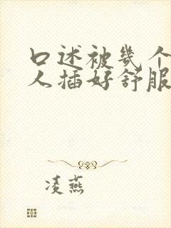 口述被几个老男人插好舒服