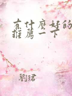 有什么好的美剧推荐一下