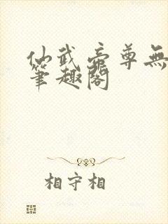 仙武帝尊无删减笔趣阁