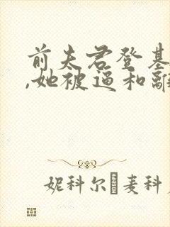 前夫君登基为帝,她被逼和离司烨小说阅读