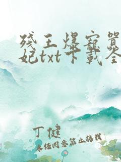 残王爆宠嚣张医妃txt下载全本