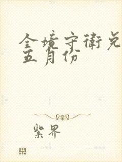 全境守卫兑换码五月份