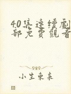 40集连续剧全部免费观看