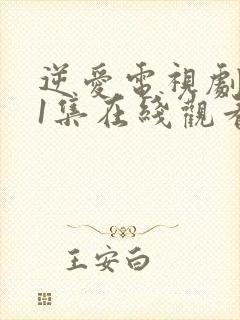 逆爱电视剧第21集在线观看免费高清版