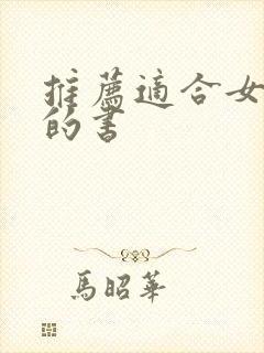 推荐适合女性看的书