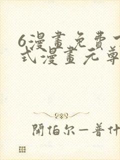 6漫画免费下拉式漫画元尊