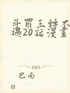 斗罗玉转不乐奇遇20话漫画