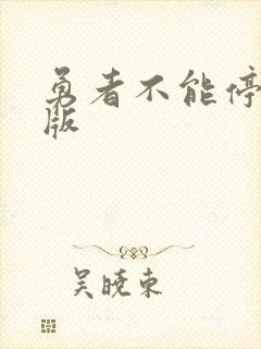 勇者不能停破解版