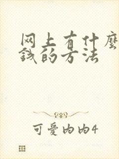 网上有什么能挣钱的方法