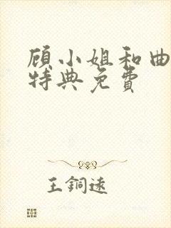 顾小姐和曲小姐特典免费