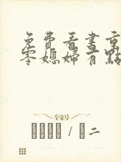 免费看书重生七零媳妇有点辣