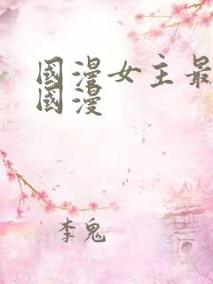 国漫女主最多的国漫