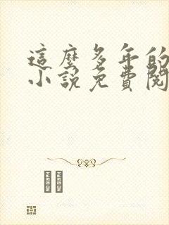 这么多年的原著小说免费阅读