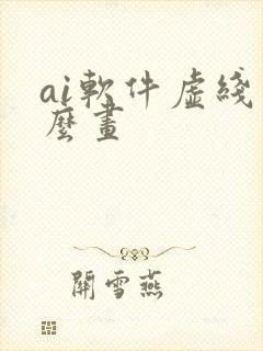 ai软件虚线怎么画