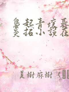 枭起青壤聂九罗炎拓小说在线阅读