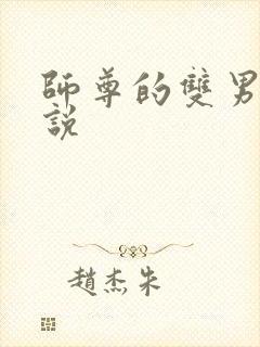 师尊的双男主小说