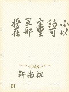 将军家的小娘子在哪里可以看